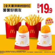 美团到店 麦当劳|全天薯饼限时回归薯薯好朋友