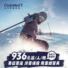 【预约截止12.14】Club Med亚布力滑雪4-5晚赠雪具套餐
