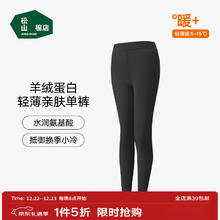 松山棉店 商场同款 男女羊绒蛋白保暖裤