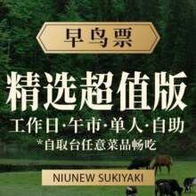 再降价：美团到店 牛New寿喜烧 工作日午市单人精选超值版自助畅吃 早鸟票