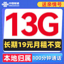中国联通 亲子卡 永久19元月租（13G全国流量+送亲情号+100分钟）长期套餐