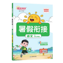 【官方旗舰店】2026春寒假衔接阳光同学口算阅读练字帖小学一二三四五六年级语文数学英语人教北师苏教青岛版42天规划预习