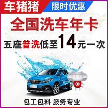 车猪猪 五座普通洗车 年卡12次