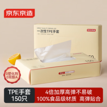 京东京造 一次性手套 食品级加厚TPE手套 龙虾烧烤露营家用餐饮【150只】