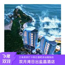【海景特惠】惠州双月湾日出盐晶酒店正海景房情人湾礁石旅拍汤浴