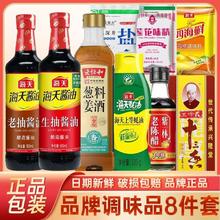 海天 8件套 海天生抽老抽组合套装酱油蚝油陈醋料酒鸡精王守义十三香盐