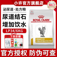 皇家处方粮LP34皇家泌尿道处方猫粮royal canin泌尿道结石 猫尿频 LP34猫泌尿 6kg*1袋