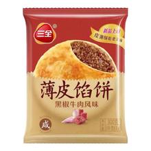 三全 薄皮馅饼 黑椒牛肉风味 300g（任选10件）