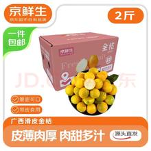 京鲜生 广西滑皮金桔净重2斤 单果10g+ 金柑新鲜水果 源头直发包邮