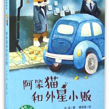 《冰心奖25周年典藏书系·阿笨猫和外星小贩》