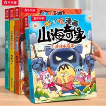 乐乐趣 不白吃漫画书山海奇缘4册