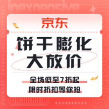 促销活动：京东 饼干膨化大放价
