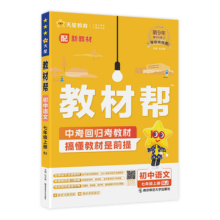 2026春季新版！教材帮七年级下册】天星教育2026春季初中教材帮7年级下册初一语文数学英语生物教材全解中学教材完全解读同步课本全解辅导书七下 语文·RJ（人教版）