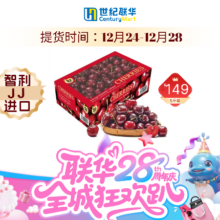 美团到店 世纪联华超市 2J智利进口车厘子5斤礼盒装 12.24提货