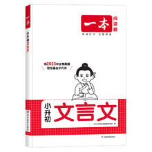 《一本小升初文言文》（科目/版本/年级任选）