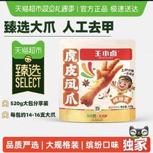 88VIP会员：王小卤 虎皮凤爪分享装卤香香辣缤纷装肉类鸡爪解馋小零食520g
