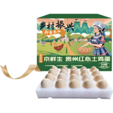 京鲜生 贵州红心土鸡蛋 20枚 净含量1.8斤 黔货出山 源头直发
