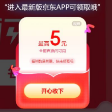 羊毛福利：京东 直播闪购 可领最高5元随机红包（全部直播间可用）