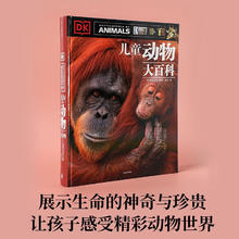 《DK儿童动物大百科》（第2版、精装）