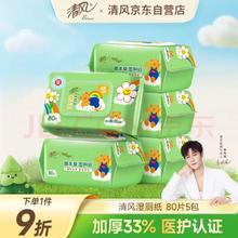 京东PLUS：清风 御本草湿厕纸 80片*5包