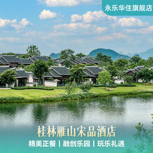 桂林雁山宋品酒店1-3晚连住含早+下午茶+正餐+玩乐礼遇