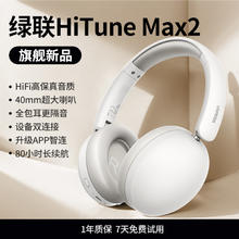 绿联 Max6主动降噪头戴式耳机蓝牙无线电脑有线耳麦电竞游戏长续航