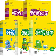 今日必买：《小学默写计算能手》（26春、版本/科目/年级任选）