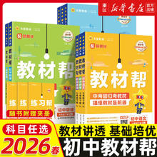 限移动端：《初中教材帮》（2025版 年级/科目任选）