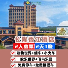 美团 广州长隆欢乐世界 香江酒店2天1晚+2人畅玩3大园区