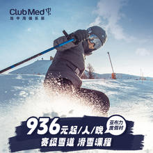 【预约截止12.14】亚布力滑雪3-5晚特惠套餐Club Med