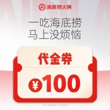 美团到店 海底捞火锅|100元代金券|限3张