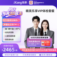 【可预约VIP分院】爱康国宾 精英乐享VIP体检套餐 胸肺部CT 心脏彩超 体检卡 男女通用 默认电子券