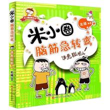 今日必买：《米小圈脑筋急转弯·谁是聪明人》