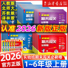 限移动端：《实验班期末闯关必刷卷》（2025秋 年级/科目任选）