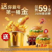 美团到店 麦当劳 2026金运桶 买堡送桶