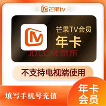 芒果TV 年卡会员 12个月 VIP视频会员 手机电脑IPAD可用 不支持TV电视端
