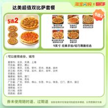 限移动端：饿了么 达美乐超值5选2双比萨套餐 9英寸