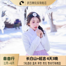 长白山旅游延吉旅游4天3晚自由行温泉滑雪雾凇漂流雪绒花驯鹿园