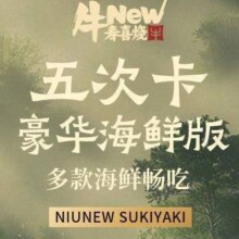 再降价：美团到店 牛New寿喜烧 5次卡 单人豪华海鲜版自助畅吃 多款海鲜畅吃