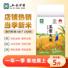 五米常香 五常大米 东北大米 当季新米 2.5kg*1袋