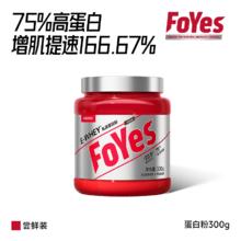 Foyes 速生蛋白粉男增肌粉分离乳清蛋白质粉