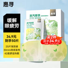 惠寻 蒸汽眼罩屋顶花园香型缓解眼疲劳自发热睡眠眼贴25片盒