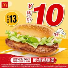 今日必买：麦当劳 板烧鸡腿堡单次券