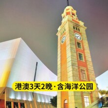 【联盟特惠】香港+澳门3天2晚跟团游 港澳全景游 海洋公园门票 高品质酒店 赠接送机服务