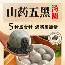 三全 汤 张仲景联合研制食养汤圆 山药五黑400g