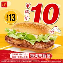 麦当劳 板烧鸡腿堡单次券