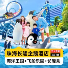 美团 珠海长隆 企鹅酒店3天2晚+三人畅玩双园+长隆秀 周年庆特惠