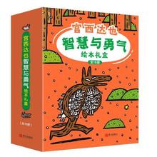 《宫西达也智慧与勇气绘本》（礼盒装、套装共18册）