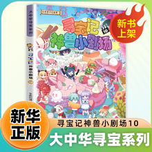 《寻宝记神兽小剧场》（第10册）