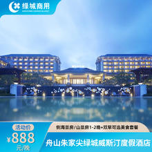 【暖冬绿境】舟山朱家尖绿城威斯汀度假1-2晚+早餐+下午茶/正餐